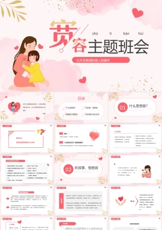 世界宽容主题班会PPT比天空更阔的是人的胸怀PPT课件（带内容）.pptx