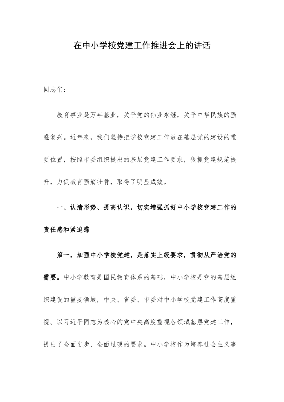 在中小学校党建工作推进会上的讲话.docx_第1页