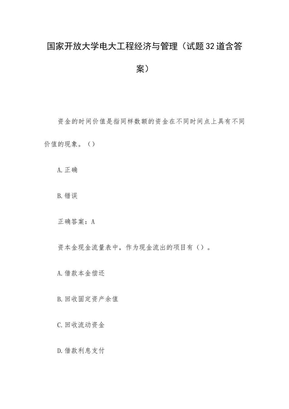 国家开放大学电大工程经济与管理（试题32道含答案）.docx_第1页