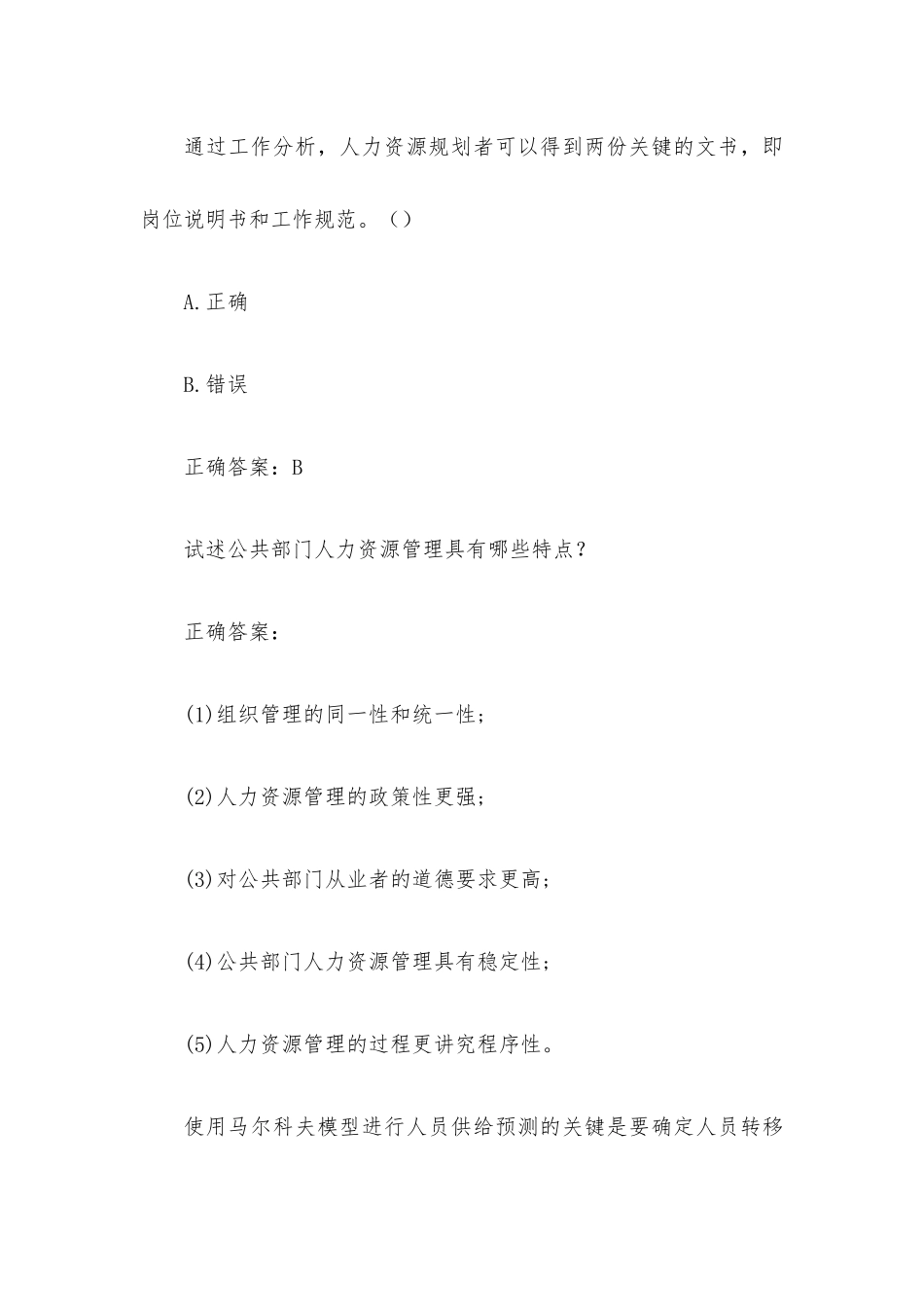 国家开放大学电大公共部门人力资源管理（试题22道含答案）.docx_第2页