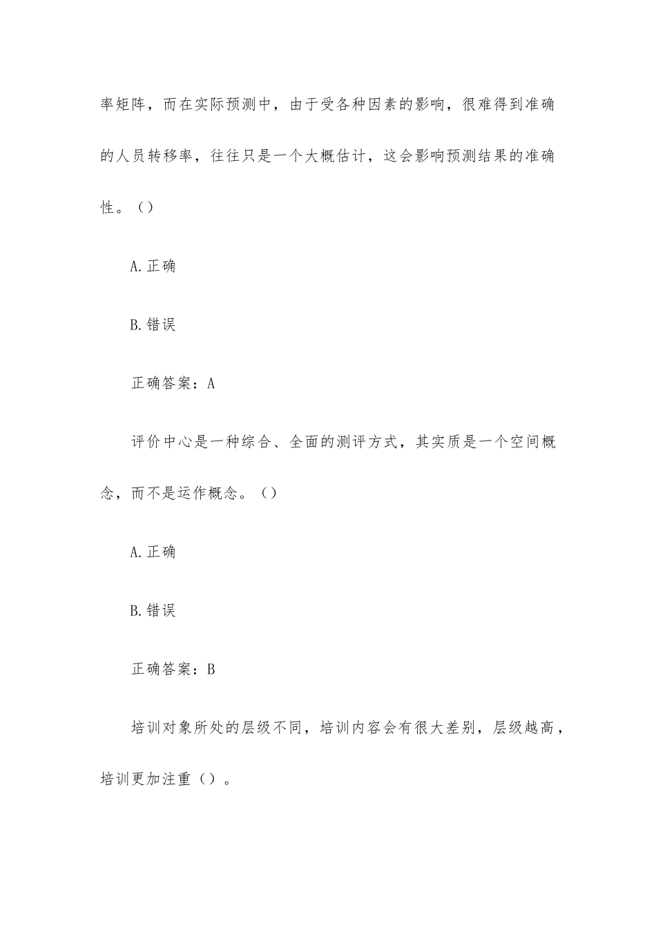 国家开放大学电大公共部门人力资源管理（试题22道含答案）.docx_第3页