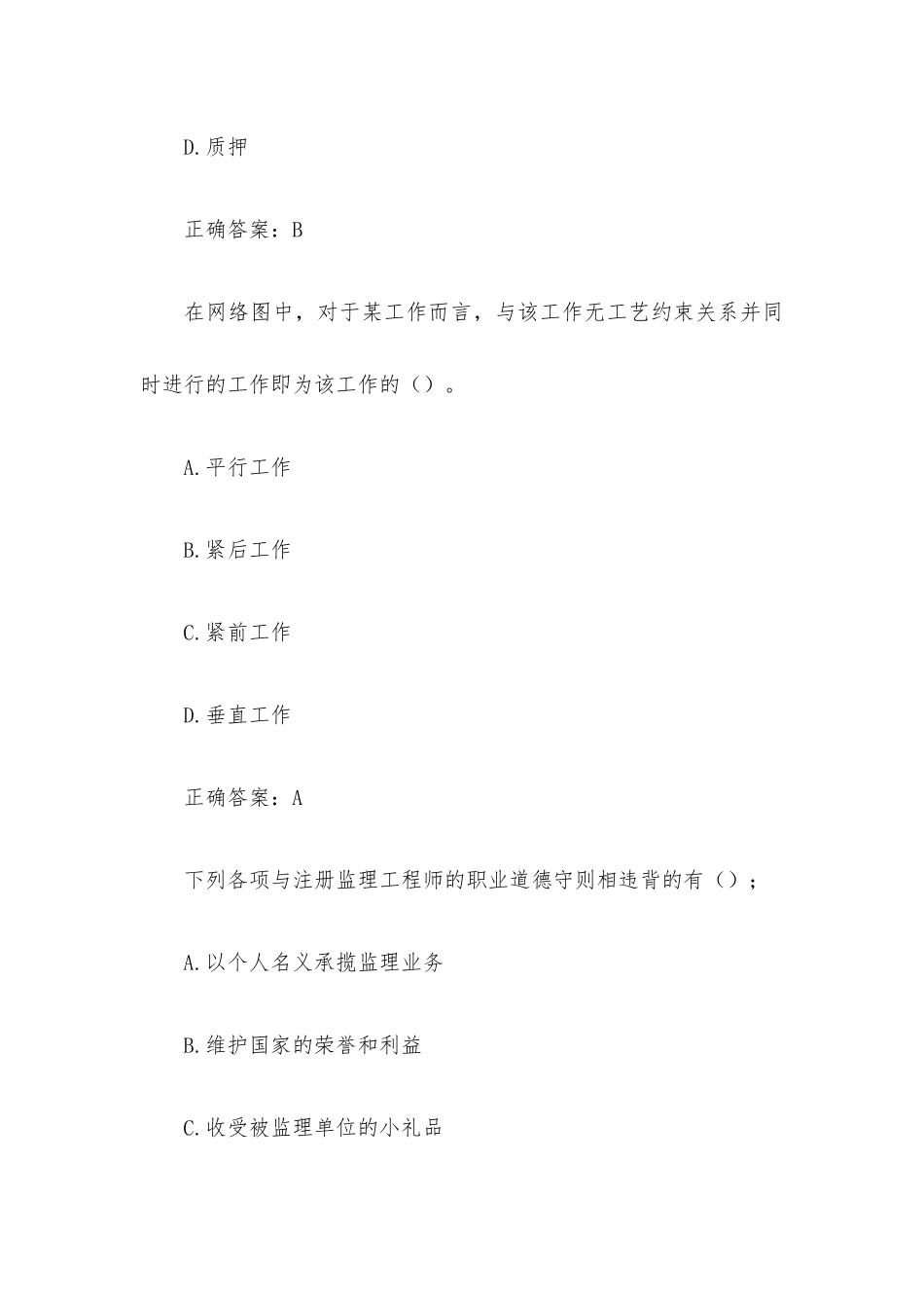 国家开放大学电大建设监理（试题31道含答案）.docx_第2页