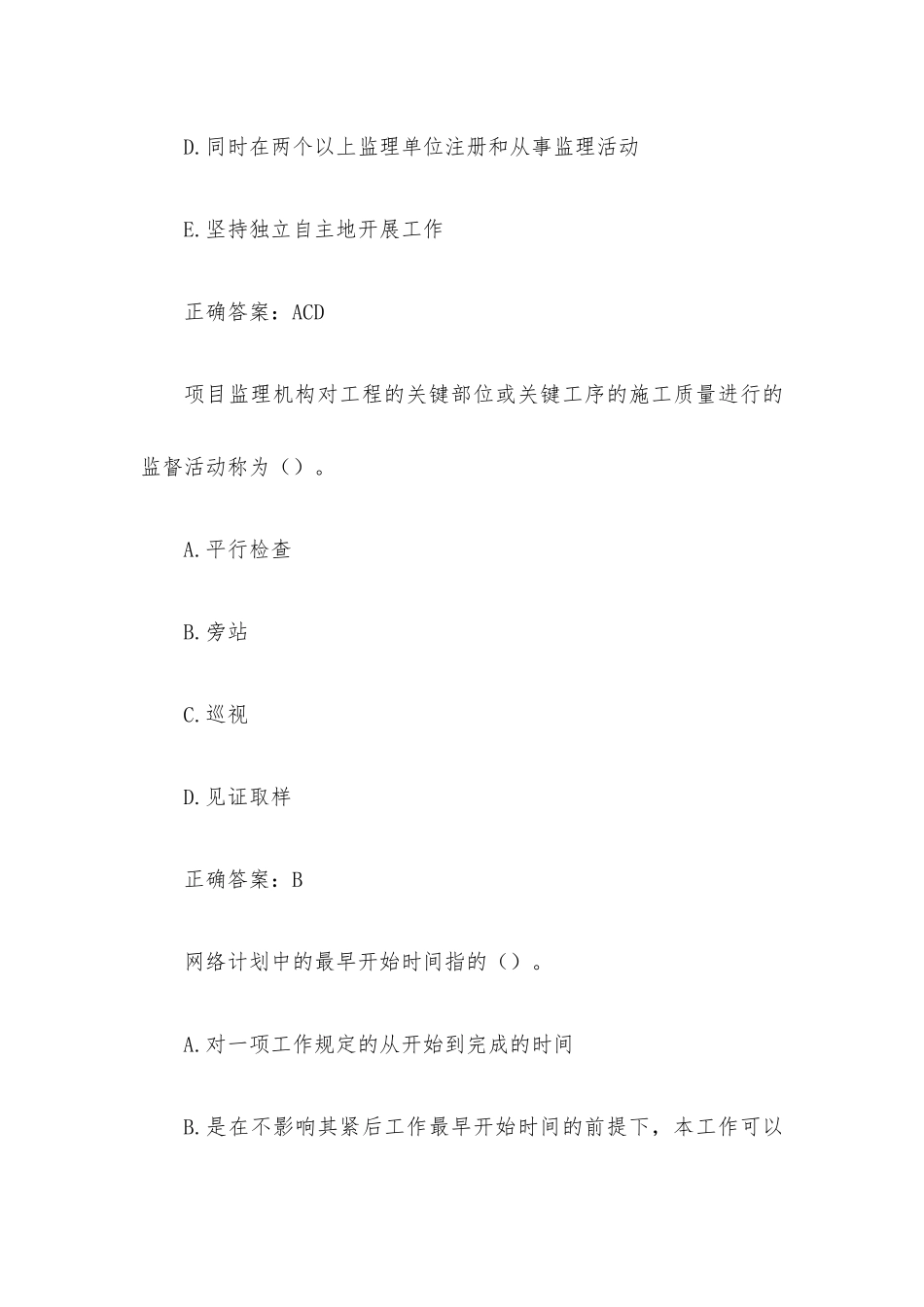 国家开放大学电大建设监理（试题31道含答案）.docx_第3页