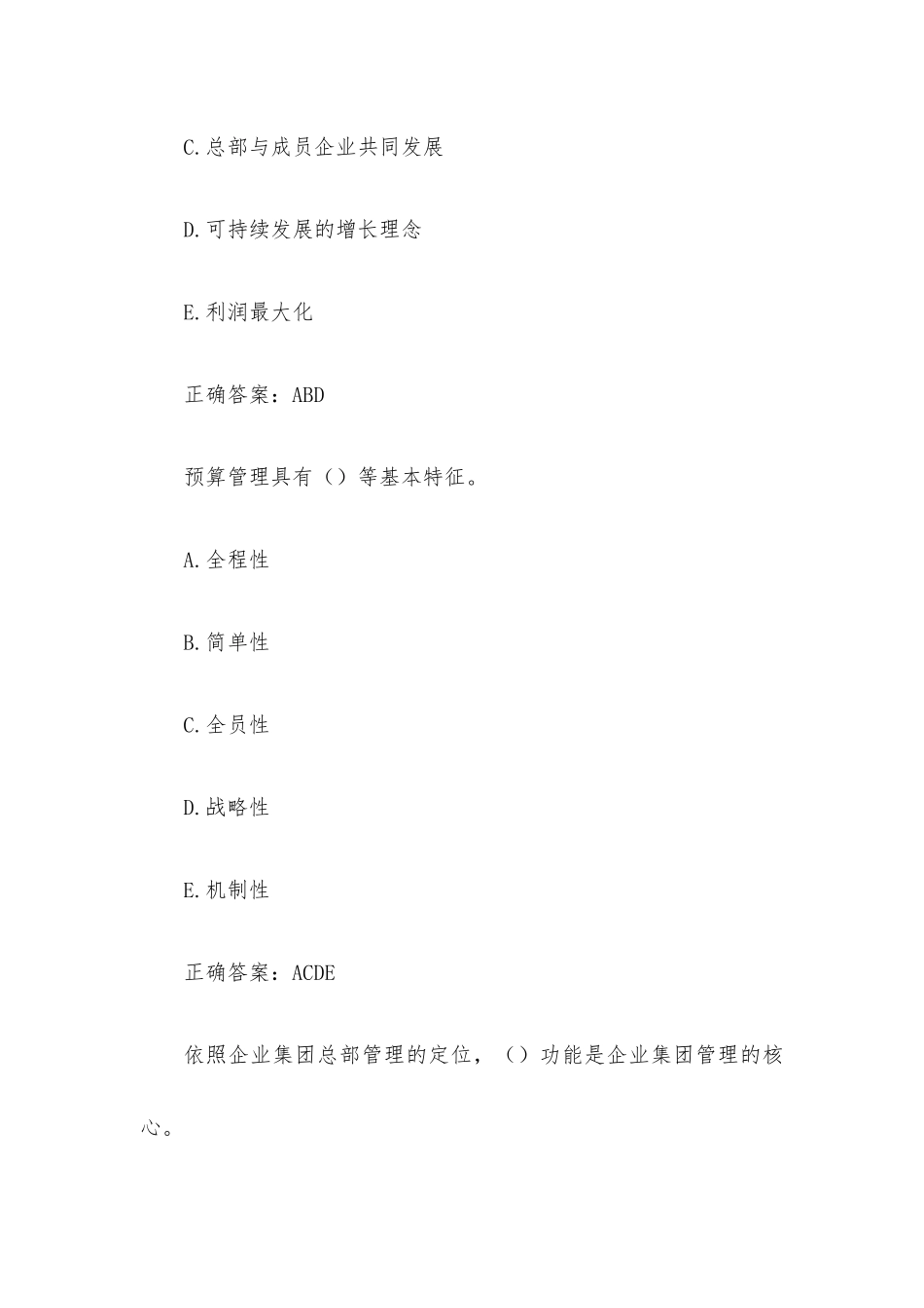 国家开放大学电大企业集团财务管理（试题24道含答案）.docx_第3页
