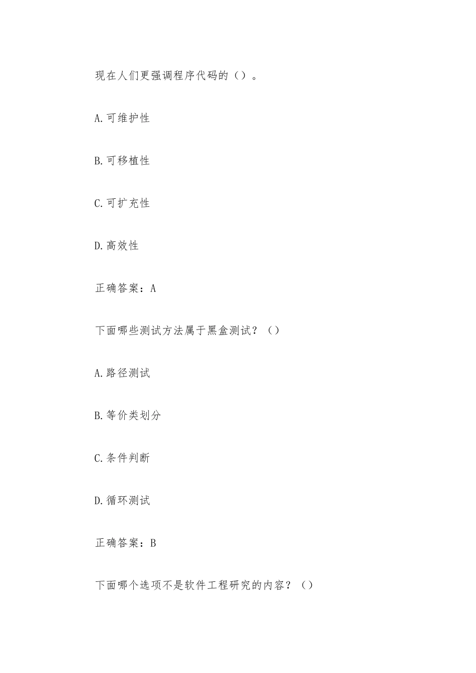 国家开放大学电大软件工程（试题24道含答案）.docx_第3页