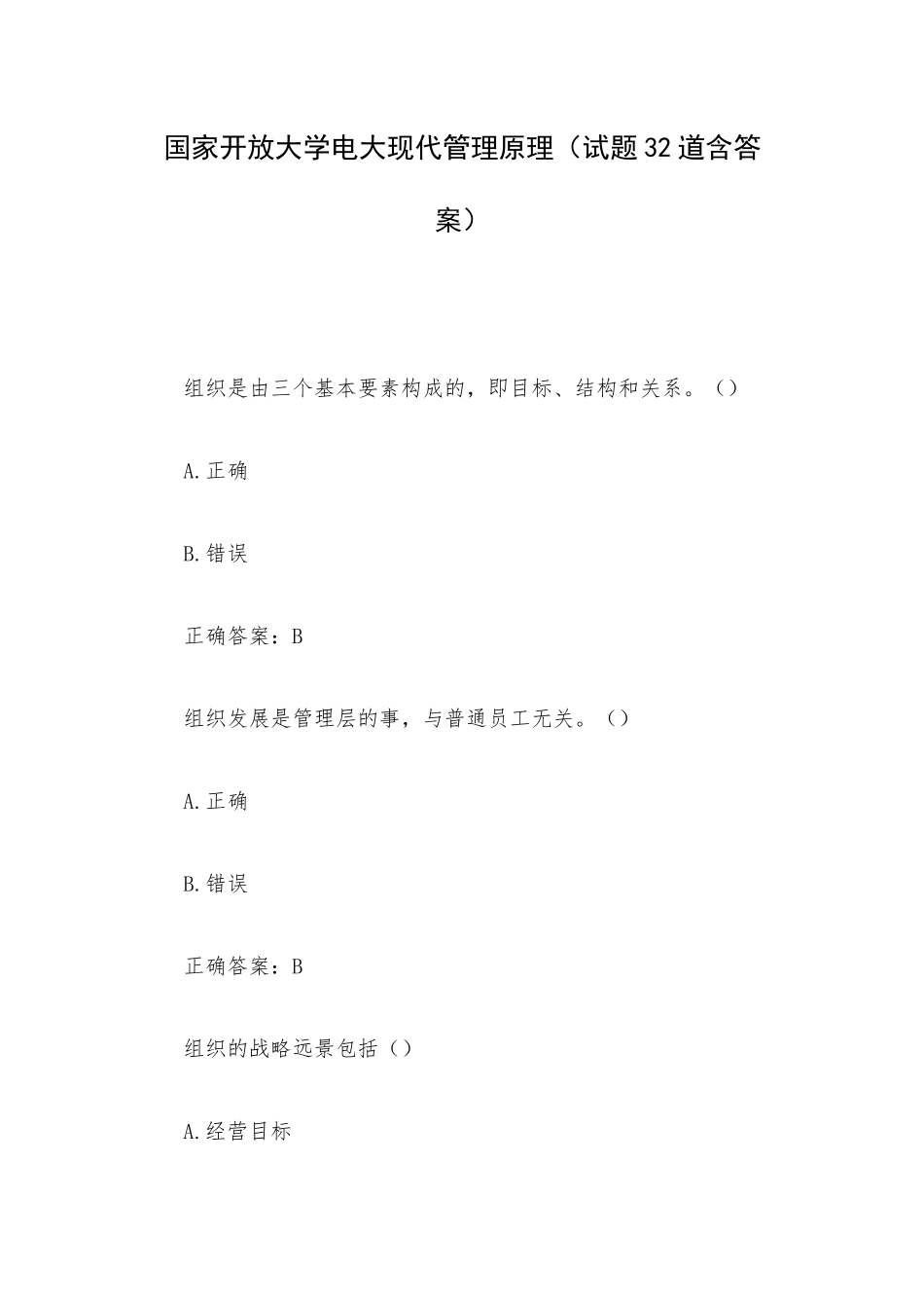 国家开放大学电大现代管理原理（试题32道含答案）.docx_第1页