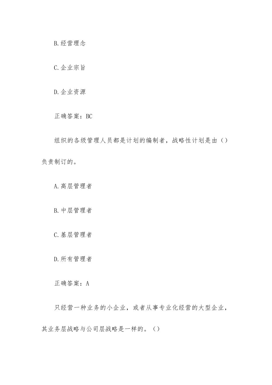 国家开放大学电大现代管理原理（试题32道含答案）.docx_第2页