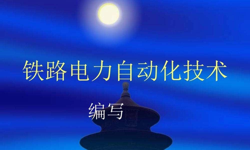 铁路电力自动化技术教材.pptx