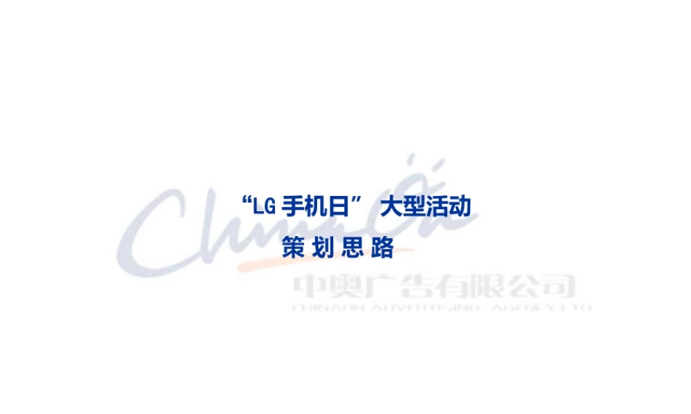 LG手机日大型活动策划思路.pptx