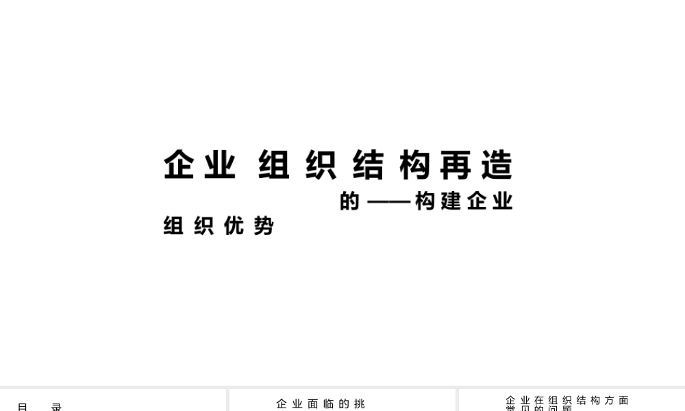 企业组织结构再造——构建企业的组织优势.pptx