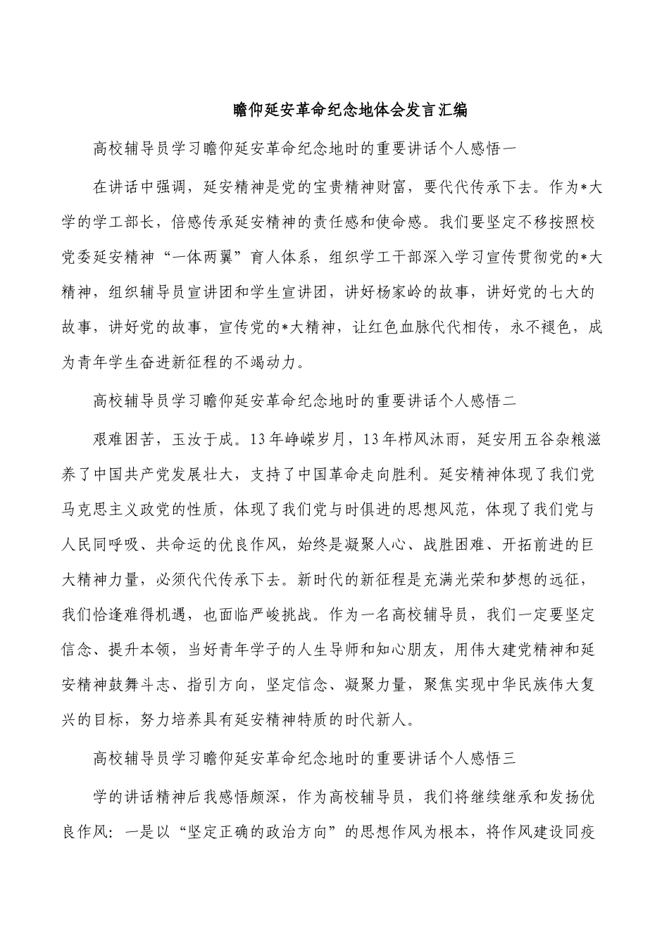 瞻仰延安革命纪念地体会发言汇编.docx_第1页