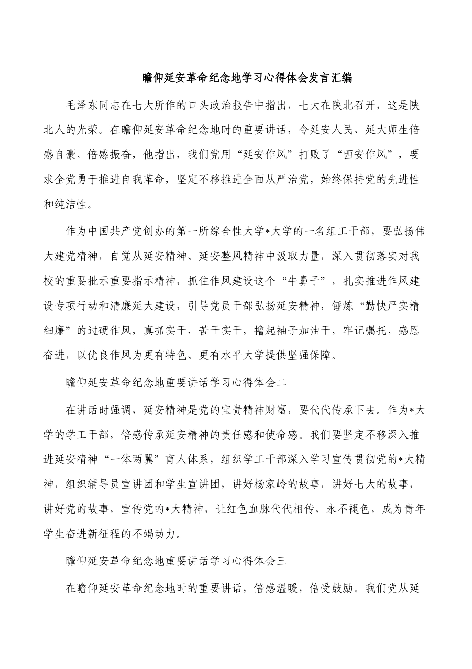 瞻仰延安革命纪念地学习心得体会发言汇编.docx_第1页