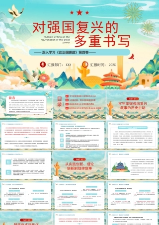 深入学习《治国理政》第四卷PPT对强国复兴的多重书写PPT课件（带内容）.pptx