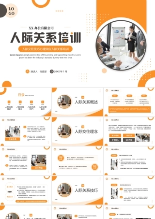 人际交往技巧心理效应人际关系培训PPT课件（带内容）.pptx