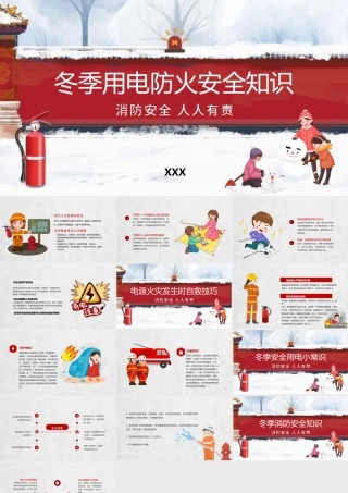 冬季安全用电防火教育班会PPT冬季用电防火安全知识PPT课件（带内容）.pptx