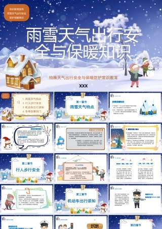 雨雪天气出行安全与保暖知识PPT特殊天气出行安全与保暖防护常识教育PPT课件（带内容）.pptx