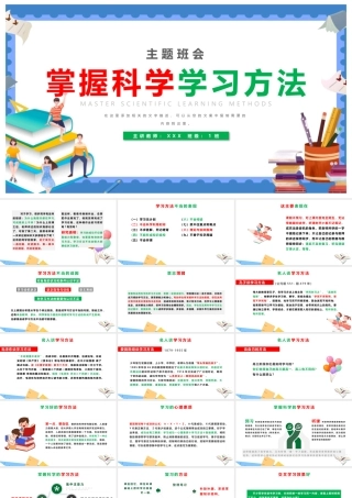 掌握科学学习方法主题班会PPT课件（带内容）.pptx