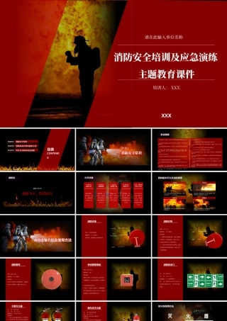 消防安全培训及应急演练主题教育课件PPT课件（带内容）.pptx