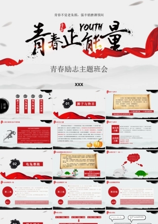 青春正能量励志主题班会PPT青春不觉老朱颜强半销磨薄领间PPT课件（带内容）.pptx