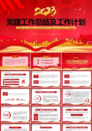 2022年党建工作总结及2023年工作计划PPT国有企业党支部开展工作制定计划专题党建党课PPT课件（带内容）.pptx