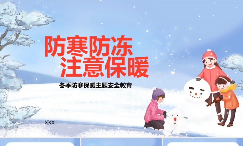冬季防寒保暖主题安全教育PPT防寒防冻注意保暖PPT课件（带内容）.pptx