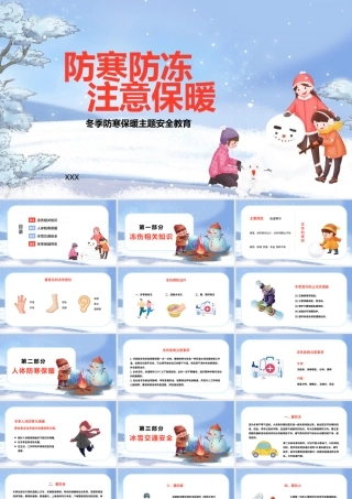 冬季防寒保暖主题安全教育PPT防寒防冻注意保暖PPT课件（带内容）.pptx
