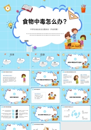 食物中毒怎么办PPT中学生食品安全主题班会PPT课件（带内容）.pptx