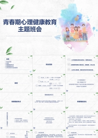青春期心理健康教育主题班会PPT课件（带内容）.pptx