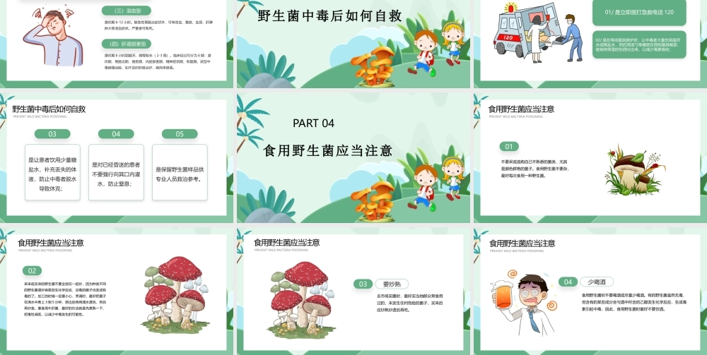 预防野生菌中毒安全饮食卫生校园知识教育主题班会PPT课件（带内容）.pptx