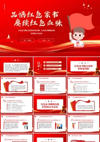 红色家书饱含着深厚的家国怀PPT红色家书映照出我们党的百年奋史PPT课件（带内容）.pptx