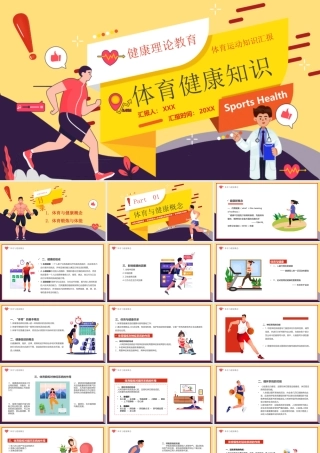 体育与健康概念PPT体育锻炼与体能PPT课件（带内容）.pptx