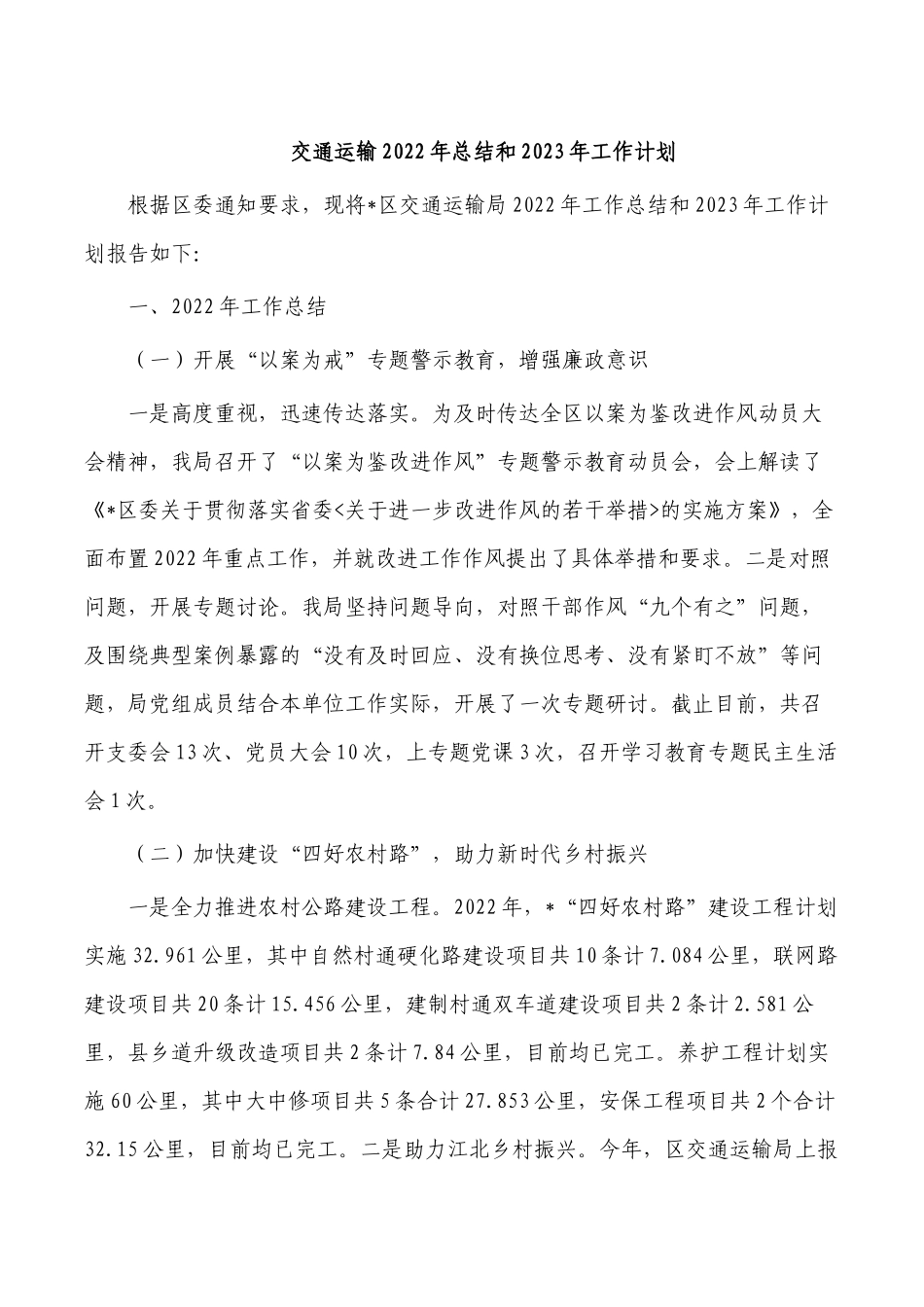 交通运输2022年总结和2023年工作计划.docx_第1页