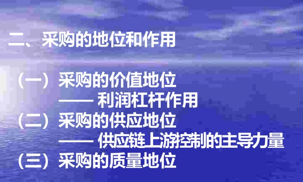 采购管理采购的地位和作用.pptx