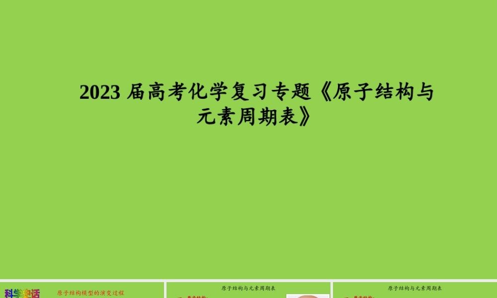 2023届高考化学复习专题《原子结构与元素周期表》.pptx