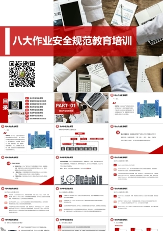 八大作业安全规范教育培训.pptx