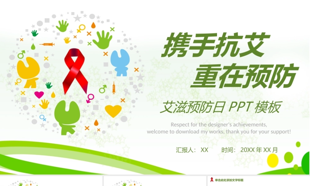 携手抗艾重在预防PPT模板.pptx