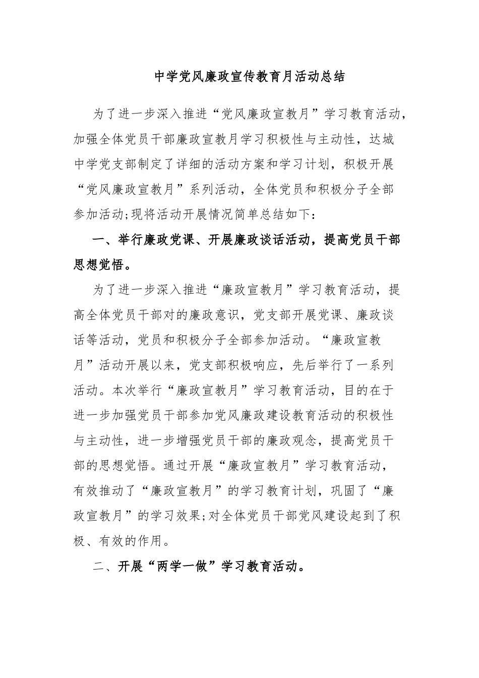 中学党风廉政宣传教育月活动总结.docx_第1页