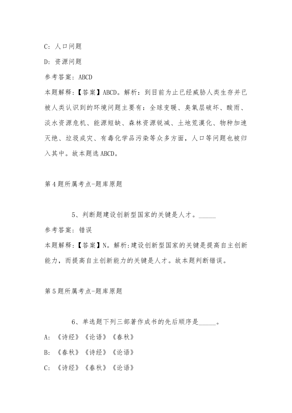 2022年10月广东省肇庆市高要区事业单位公开引进紧缺人才 模拟题(带答案).docx_第3页