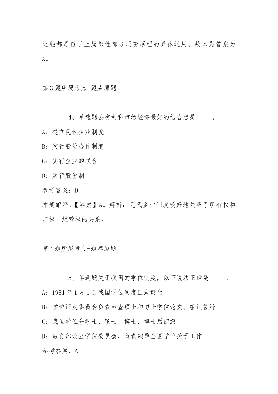 2022年10月陕西省宝鸡市市级机关及其直属机构公开遴选公务员及公开选聘事业单位工作人员 强化练习题(带答案).docx_第3页