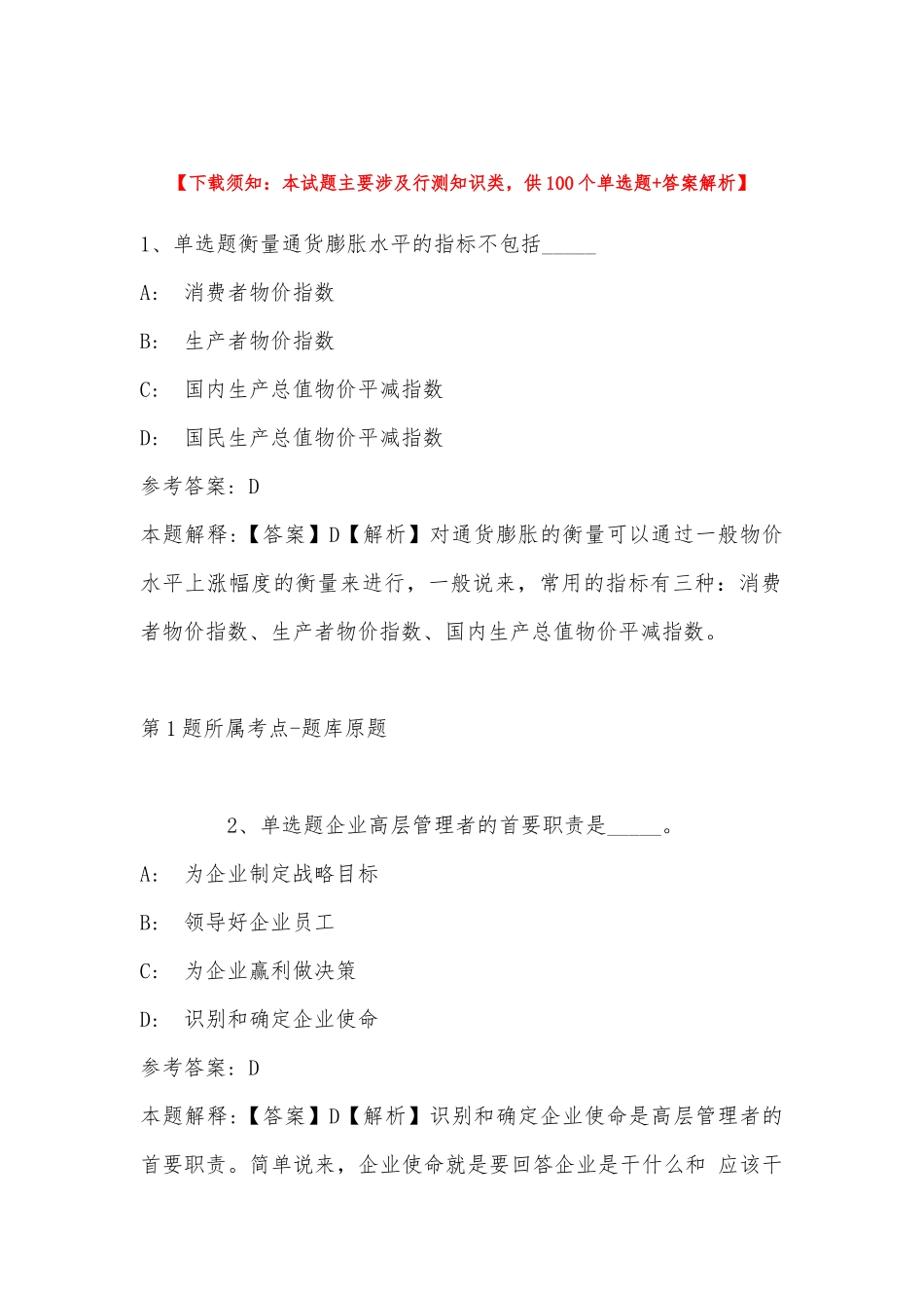 2022年10月四川省高县事业单位第二次公开考核招考工作人员的 强化练习题(带答案).docx_第1页