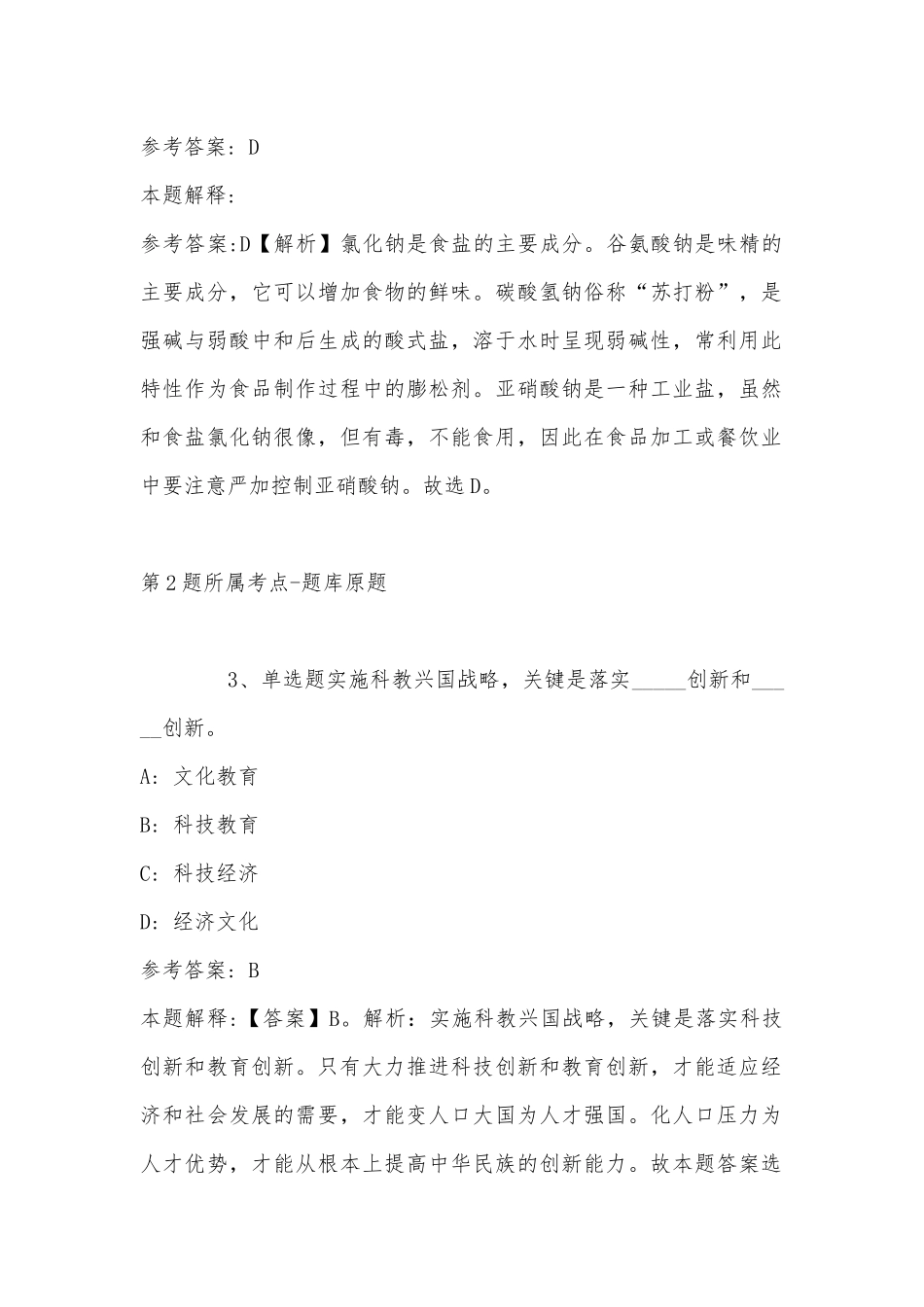 2022年11月北京市芦城体育运动技术学校公开招聘工作人员 模拟卷(带答案).docx_第2页