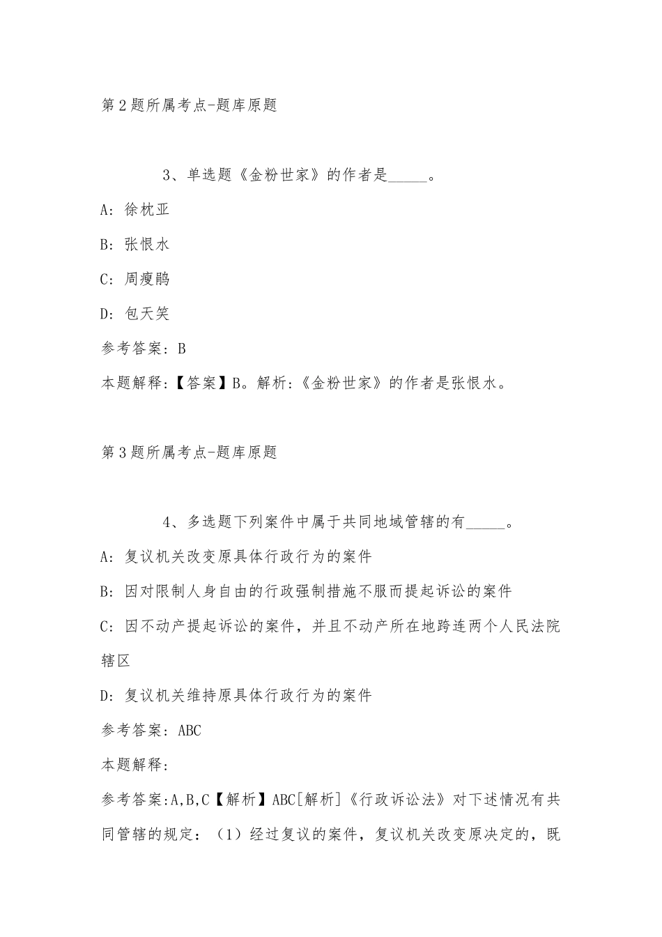 2022年11月广东省江门市直事业单位工作人员及市直机关普通雇员公开招考 冲刺题(带答案).docx_第2页