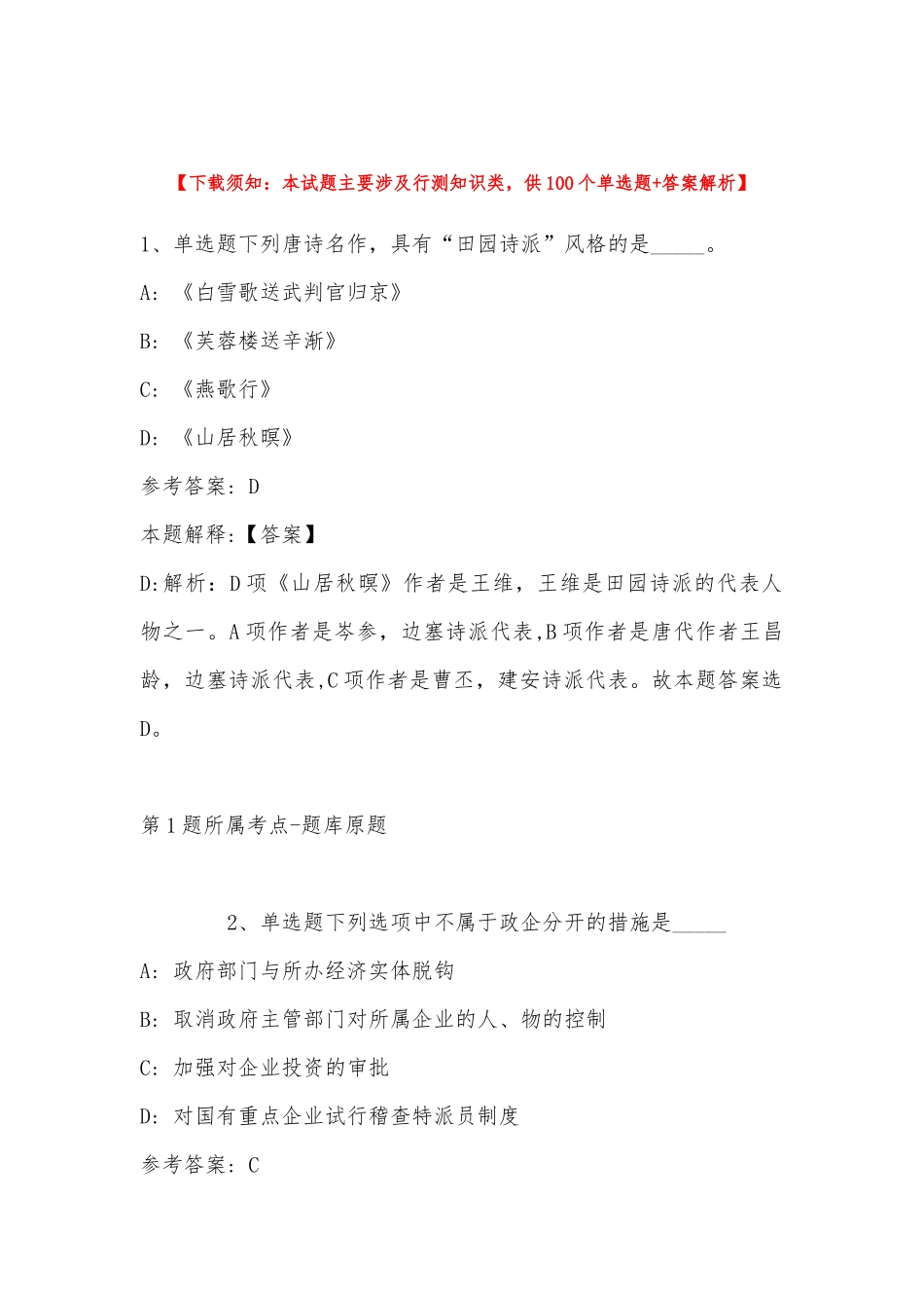 2022年11月广东省佛冈县公开招考事业单位工作人员考试 模拟题(带答案).docx_第1页