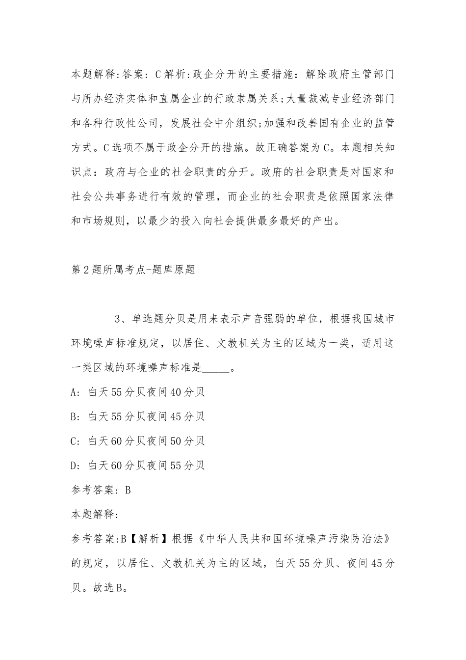 2022年11月广东省佛冈县公开招考事业单位工作人员考试 模拟题(带答案).docx_第2页
