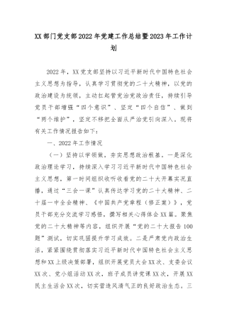XX部门党支部2022年党建工作总结暨2023年工作计划3篇.docx