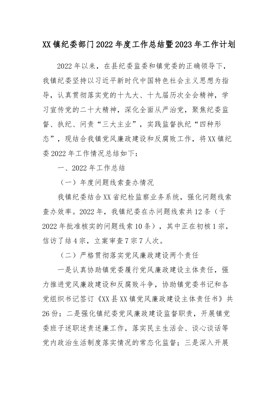 XX镇纪委部门2022年度工作总结暨2023年工作计划2篇.docx_第1页