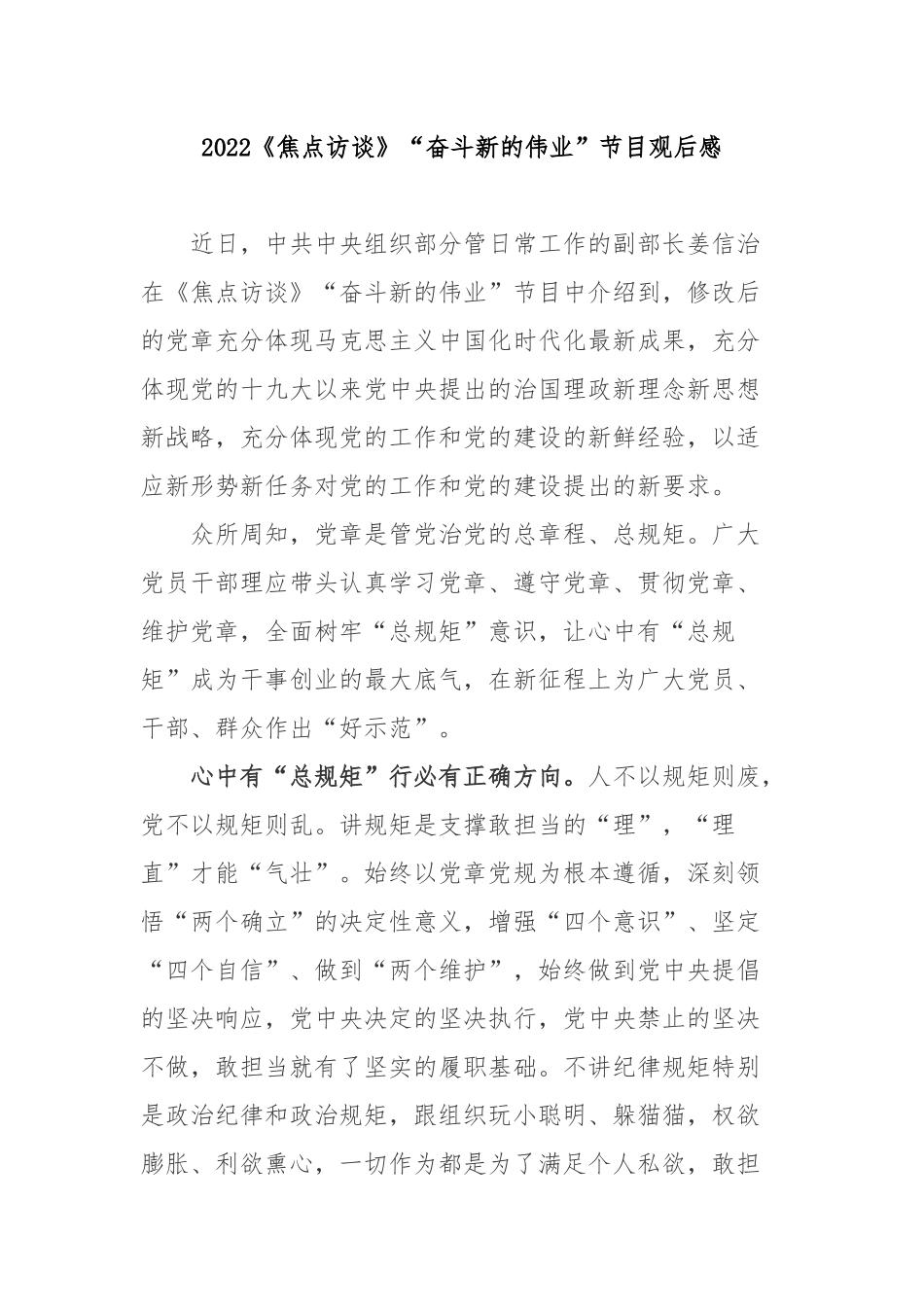 2022《焦点访谈》“奋斗新的伟业”节目观后感2篇.docx_第1页