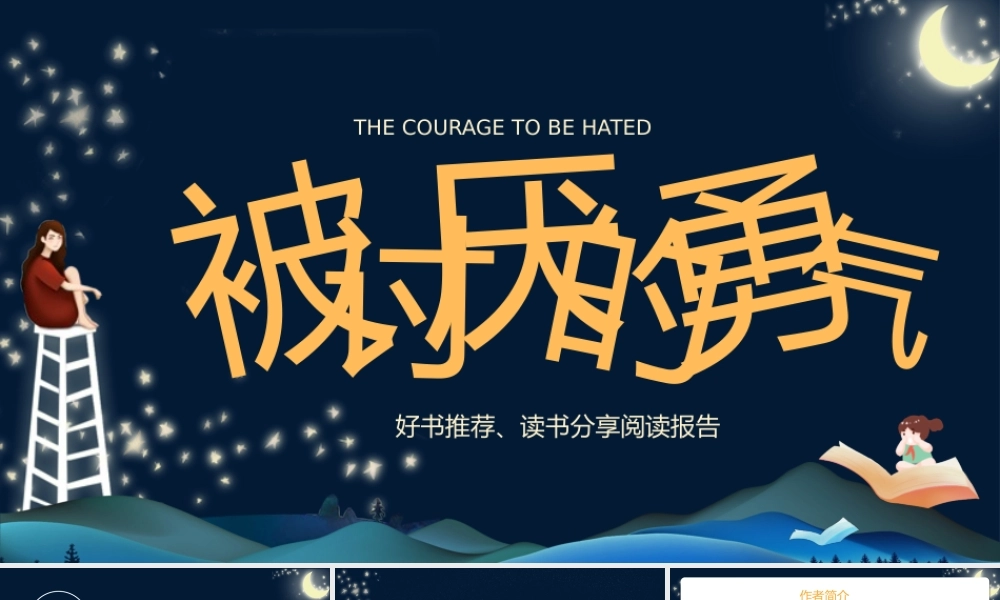蓝色卡通治愈被讨厌的勇气PPT模板.pptx