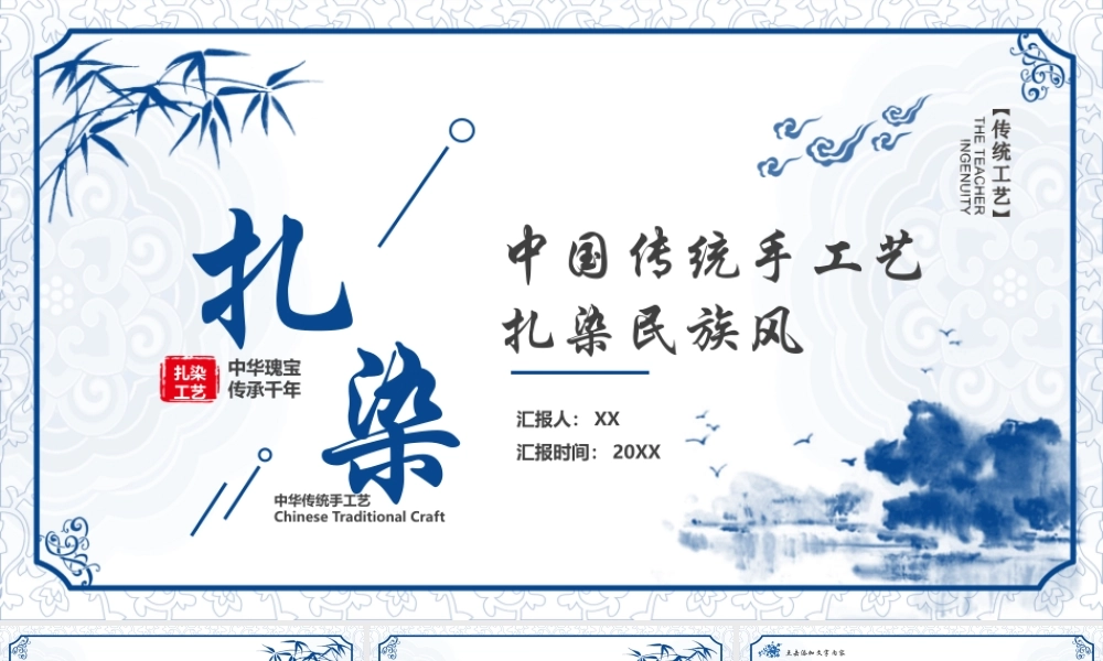 蓝色中国风传统手工艺之扎染技艺PPT.pptx