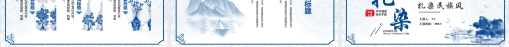 蓝色中国风传统手工艺之扎染技艺PPT.pptx